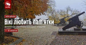 Документуйте пам’ятки України — подавайте фото на конкурс Вікіпедії!