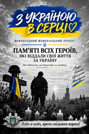 «З Україною в серці»: в обласній філармонії вшанують пам'ять загиблих Героїв – представників національних спільнот