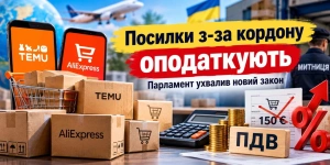 Посилки з-за кордону оподаткують: парламент ухвалив новий закон

