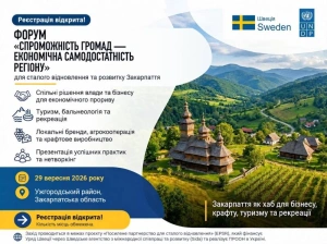 «Спроможність громад – економічна самодостатність регіону»: на Закарпатті проведуть форум