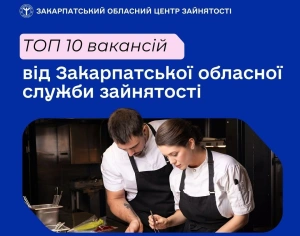 ТОП-10 вакансій від Закарпатської обласної служби зайнятості

